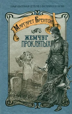 Маргарет Брентон Жемчуг проклятых обложка книги