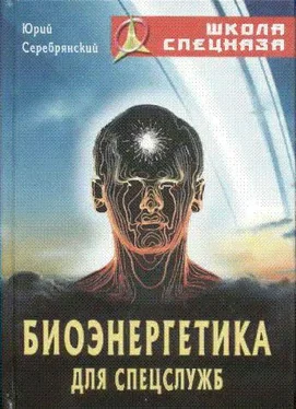Юрий Серебрянский Биоэнергетика для спецслужб обложка книги