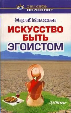 Сергей Мамонтов Искусство быть эгоистом обложка книги