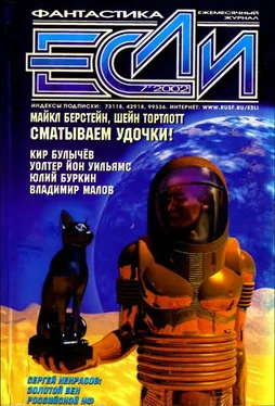 Уолтер Йон Уильямс «Если», 2002 № 07 обложка книги