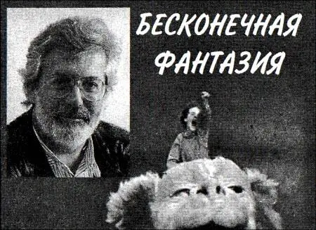 В последнее время на фоне значительно возросшего интереса к литературной сказке - фото 8