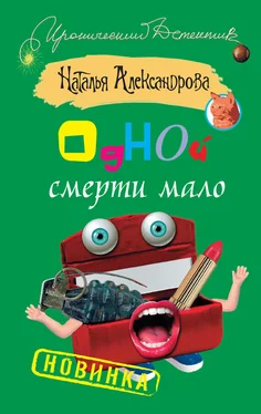 Наталья Александрова Одной смерти мало обложка книги