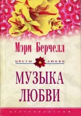 Мэри Берчелл Музыка любви обложка книги