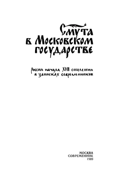 Коллектив авторов Смута в Московском государстве обложка книги