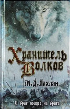 Марк Лахлан Хранитель волков обложка книги