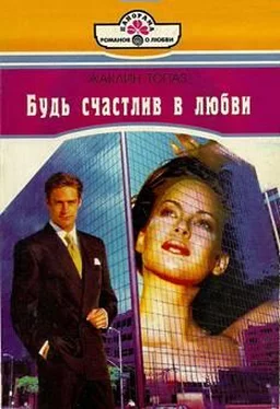 Жаклин Топаз Будь счастлив в любви обложка книги