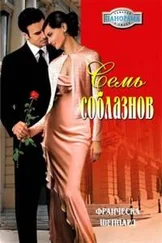 Франческа Шеппард - Семь соблазнов
