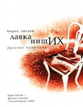 Борис Евсеев Лавка нищих. Русские каприччио обложка книги