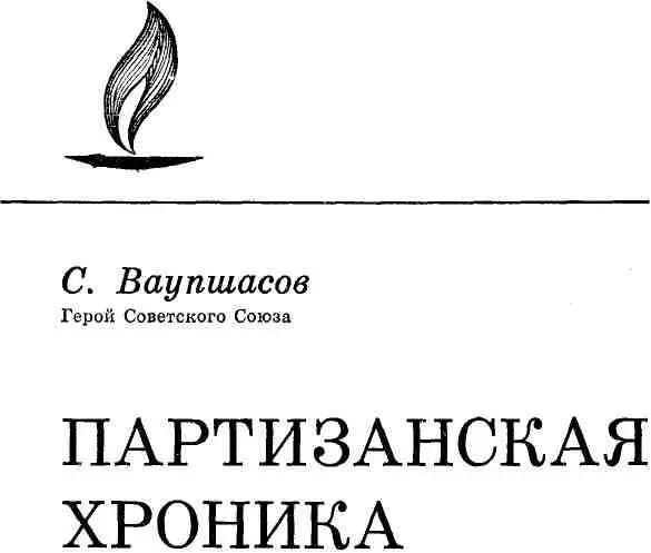 ОТ АВТОРА Победа в Великой Отечественной войне против фашизма была достигнута - фото 1