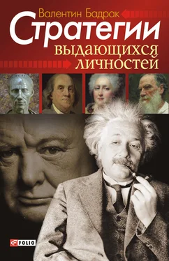 Валентин Бадрак Стратегии выдающихся личностей обложка книги