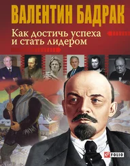 Валентин Бадрак - Как достичь успеха и стать лидером