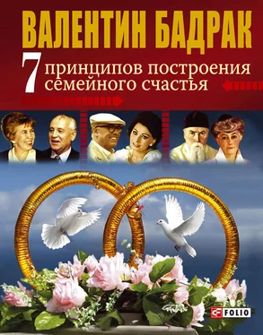 Валентин Бадрак 7 принципов построения семейного счастья обложка книги