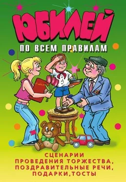 Ю. Венина Юбилей по всем правилам. Сценарии проведения торжества, поздравительные речи, подарки, тосты обложка книги