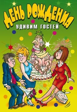 Ю Венина День рождения. Удивим гостей обложка книги