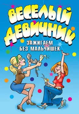 Ю Венина Веселый девичник. Зажигаем без мальчишек обложка книги