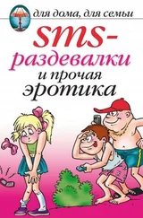 Ольга Сладкова - SMS-раздевалки и прочая эротика