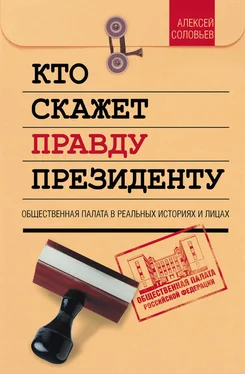 Алексей Соловьев Кто скажет правду президенту. Общественная палата в лицах и историях обложка книги