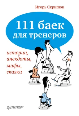 Игорь Скрипюк 111 баек для тренеров: истории, анекдоты, мифы, сказки обложка книги