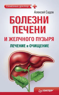 Алексей Садов Болезни печени и желчного пузыря: лечение и очищение обложка книги