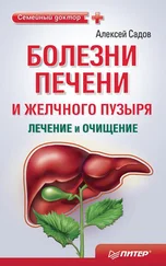 Алексей Садов - Болезни печени и желчного пузыря - лечение и очищение