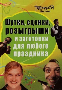 Л. Панова Шутки, сценки, розыгрыши и заготовки для любого праздника обложка книги