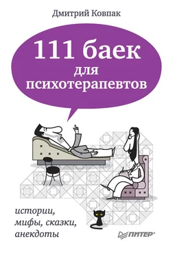 Дмитрий Ковпак 111 баек для психотерапевтов обложка книги