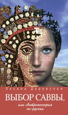 Оксана Даровская Выбор Саввы, или Антропософия по-русски обложка книги