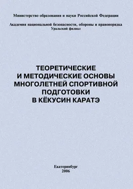 Евгений Головихин Теоретические и методические основы многолетней спортивной подготовки в кёкусин каратэ обложка книги