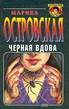 Марина Островская Черная вдова обложка книги