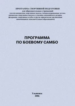 Евгений Головихин Программа по боевому самбо обложка книги