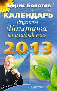 Борис Болотов Рецепты Болотова на каждый день. Календарь на 2013 год обложка книги