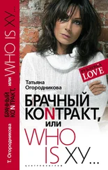 Татьяна Огородникова - Брачный контракт, или Who is ху…