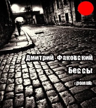 Дмитрий Факовский Бессы обложка книги