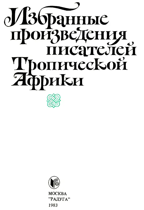 Айи Квеи Арма Осколки Айи Квеи Арма ганский писатель Род в 1939 г - фото 1