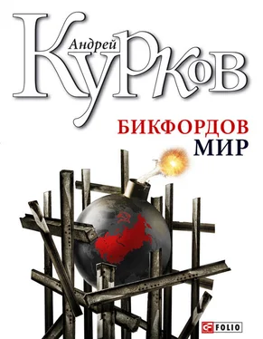 Андрей Курков Бикфордов мир обложка книги