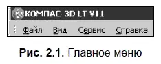 При выборе пункта меню раскрывается перечень команд этого пункта Некоторые из - фото 22