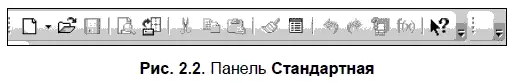 Для включения отображения ее на экране служит команда Вид Панели инструментов - фото 23