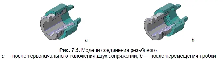 8 Из меню Операциивыберите команду Совпадение На моделях деталей отметьте - фото 283