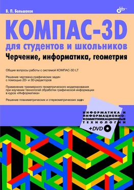 Владимир Большаков КОМПАС-3D для студентов и школьников. Черчение, информатика, геометрия обложка книги