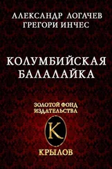 А. Логачев - Колумбийская балалайка