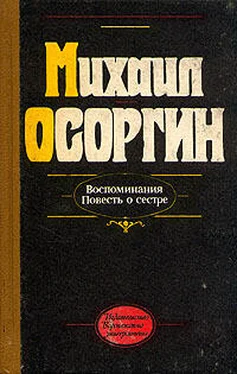 Михаил Осоргин Повесть о сестре обложка книги