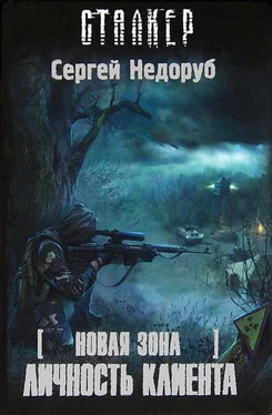 Сергей Недоруб Новая зона. Личность клиента обложка книги