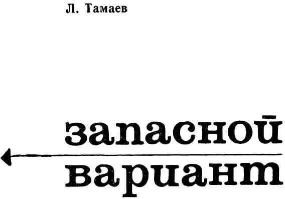 ГЛАВА I Кленовый яр 1 Маясов не узнавал Ченска Чем больше он ездил и - фото 2