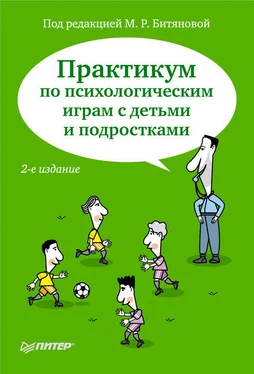 Коллектив авторов Практикум по психологическим играм с детьми и подростками обложка книги