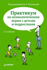 Коллектив авторов - Практикум по психологическим играм с детьми и подростками