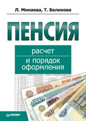 Любовь Минаева - Пенсия - расчет и порядок оформления