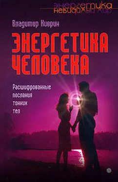 Владимир Киврин Энергетика человека. Расшифрованные послания тонких тел обложка книги