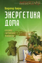 Владимир Киврин - Энергетика дома. Создание гармоничной реальности