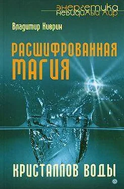 Владимир Киврин Расшифрованная магия кристаллов воды обложка книги