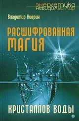 Владимир Киврин - Расшифрованная магия кристаллов воды